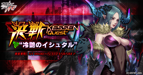 決戦“冷艶のイシュタル”