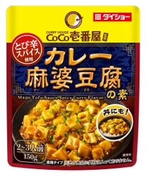 食卓の2大人気メニューの“ハイブリッド”、誕生。 豆腐とひき肉で、カレーと中華のいいとこ取り。 『CoCo壱番屋監修 カレー麻婆豆腐の素』新発売