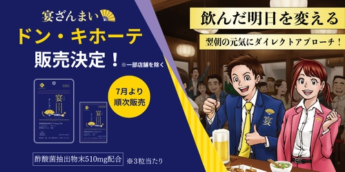 富山発の酢酸菌酵素を配合した飲酒シーン対策サプリ　 『宴ざんまい』全国のドン・キホーテ系列店舗で販売開始