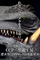 『ガメラ3 邪神〈イリス〉覚醒』より、 黒龍工房の造形するガメラ3のヘッドモデルが CCP直販サイトにて登場！！