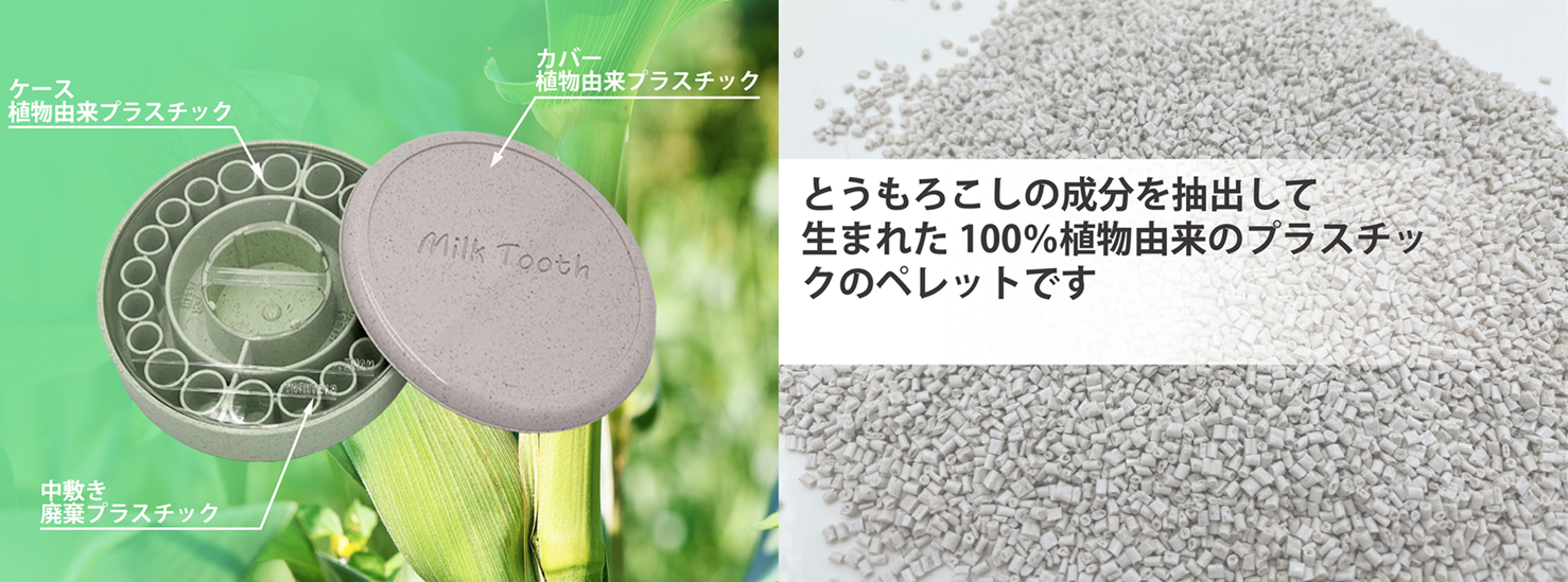 環境にやさしい素材