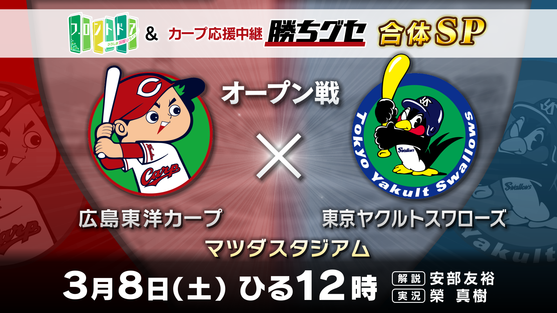 今季初のオープン戦！フロントドア＆カープ応援中継 ”勝ちグセ” オープン戦　広島×ヤクルト 合体ＳＰを放送します