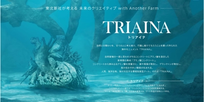 東北新社が考える「未来のクリエイティブ」第1弾 環境改善型アート「TRIAINA（トリアイナ）」 アルスエレクトロニカ・フェスティバル 2019出品