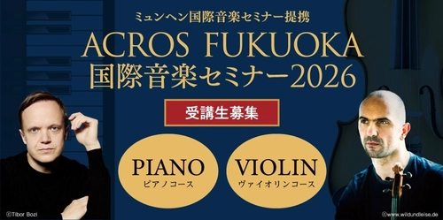 ACROS FUKUOKA国際音楽セミナー2026 開催と受講生募集のお知らせ