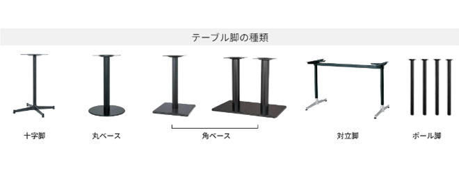 テーブル脚の種類