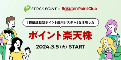 STOCK POINT、「ポイント楽天株」に 『株価連動型ポイント運用システム』を提供