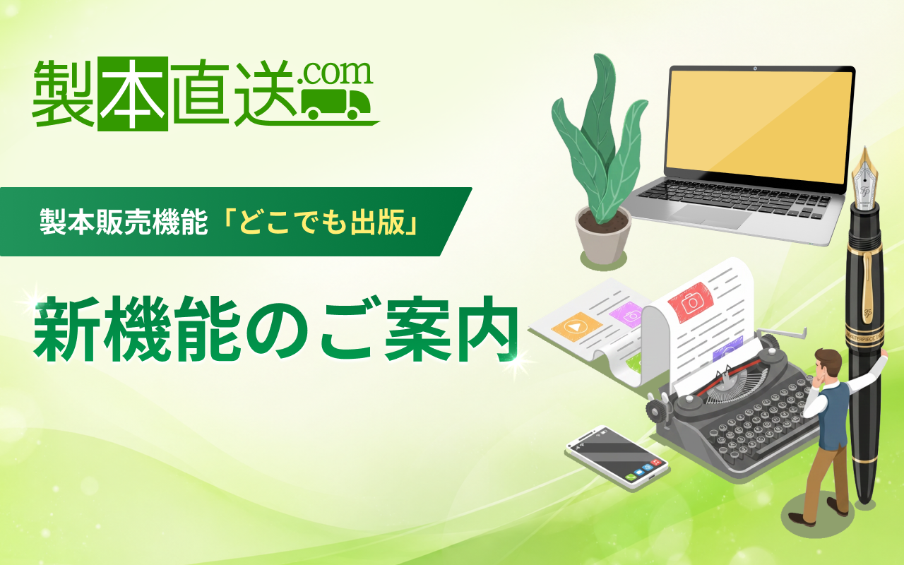 製本直送.comの個人向け販売機能「どこでも出版」がアップデート。公開範囲を自分で選べる販売スタイルへ｜株式会社ブックフロント