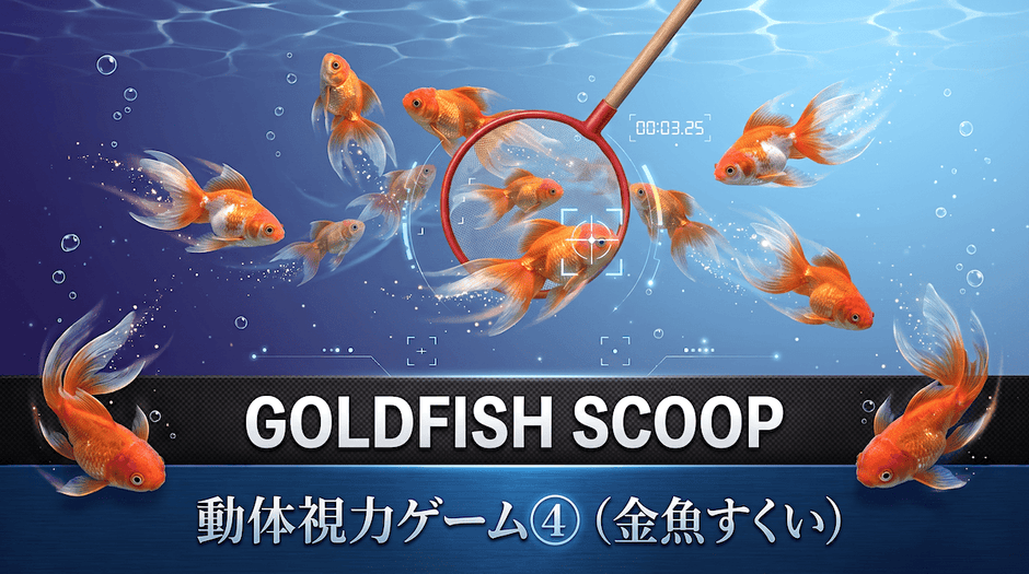 金魚すくい（動体視力ゲーム④）