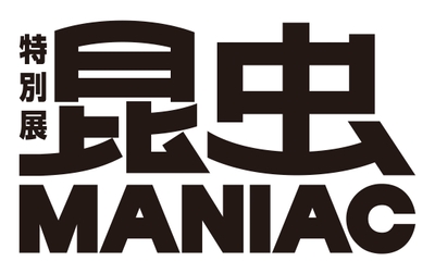 特別展「昆虫 MANIAC」ロゴ