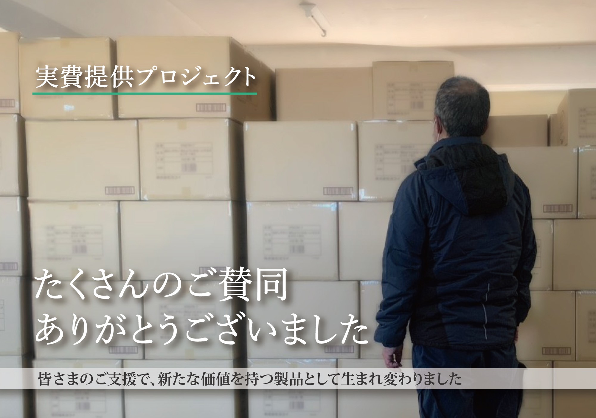 【最終報告】500万枚のマスク廃棄中止プロジェクトが8月末で終了。余剰在庫の9割の活用を達成。