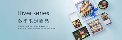 ホリデーシーズンに夢と輝きを添える新商品ラインナップ　 「Hiver series-イヴェール　シリーズ-」　 薔薇のチョコレートブランド メサージュ・ド・ローズより発売