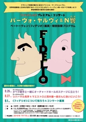 小学生・10代向け　ベートーヴェン唯一のオペラを鑑賞・体験！ 世界的指揮者 パーヴォ・ヤルヴィ＆N響の特別プログラムを 渋谷・Bunkamuraにて2019年8・9月の3日間に開催