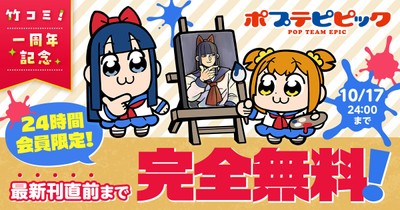 竹コミ!1周年記念キャンペーン「ポプテピピック」
