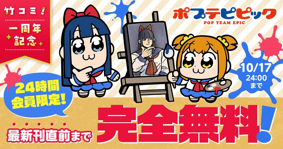 竹コミ!1周年記念キャンペーン「ポプテピピック」