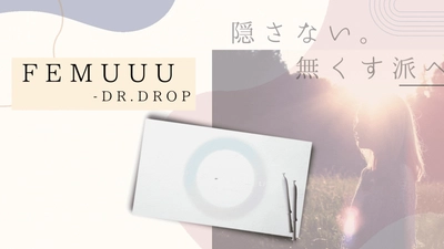 粘膜吸収に着目した“膣美容液” 「FEMUUU-DR.DROP(フェミュー ドクタードロップ)」 リリース開始＜隠すから無くす派へ＞