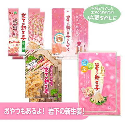 「おやつもあるよ!岩下の新生姜!」セット内容
