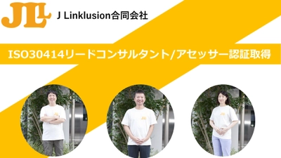 J Linklusion(JLL)合同会社の所属コンサルタント3名が 「ISO 30414 リードコンサルタント／アセッサー」の認定を取得