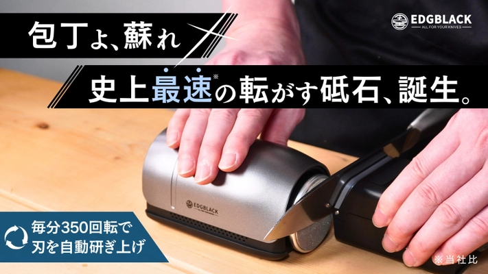 毎分350回転で圧倒的な効率化と砥ぎクオリティを実現！ 電動包丁砥ぎ器「EDGBLACK Electric Knife Sharpener」が Makuakeにて2月6日より先行販売開始