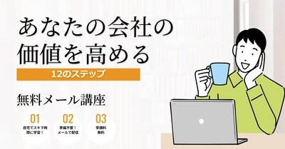 無料メール講座「あなたの会社の価値を高めます！」　 企業価値を高めたい経営者を対象に11/2より配信開始
