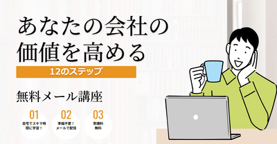 無料メール講座イメージ