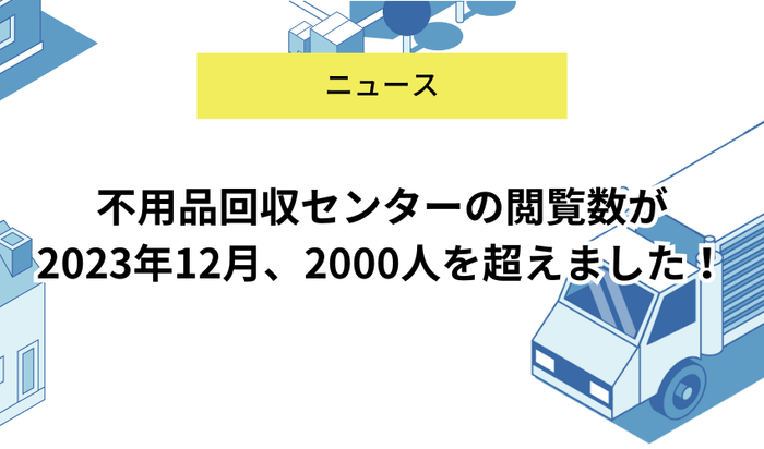 不用品回収センターのサイト閲覧数が2,000人を突破