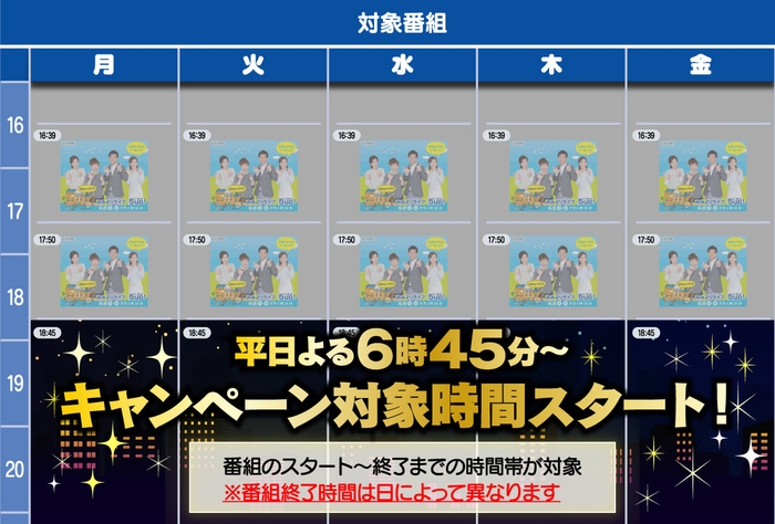 キャンペーン対象時間は、平日よる6時45分から