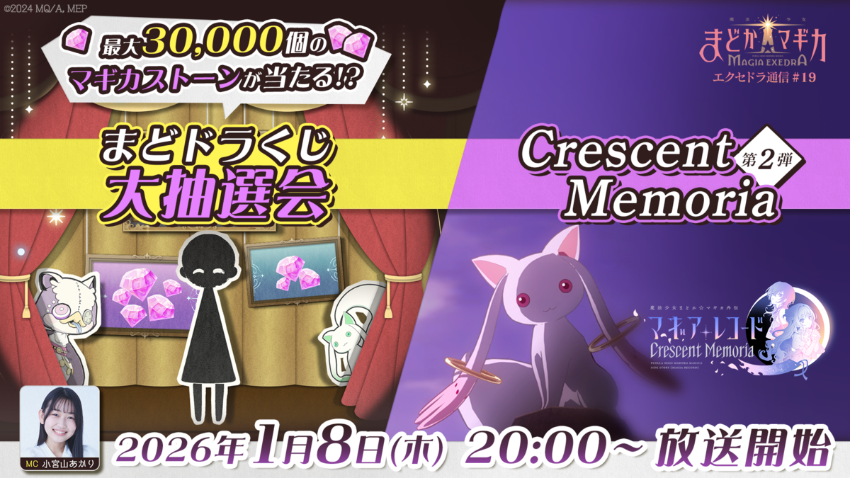 『魔法少女まどか☆マギカ Magia Exedra』、「エクセドラ通信 まどドラくじ大抽選会&Crescent Memoria第2弾 最新情報SP」を1月8日(木)20時〜生配信決定!