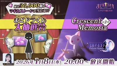 『魔法少女まどか☆マギカ Magia Exedra』、「エクセドラ通信 まどドラくじ大抽選会＆Crescent Memoria第2弾 最新情報SP」を1月8日(木)20時〜生配信決定！