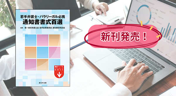 【ご購読者専用　ダウンロード対象書籍】『若手弁護士・パラリーガル必携　通知書書式百選』 12/24(水) に新刊発売！