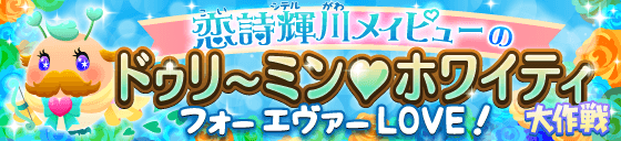 ドゥリ~ミンホワイティ_フォーエヴァーLOVE!