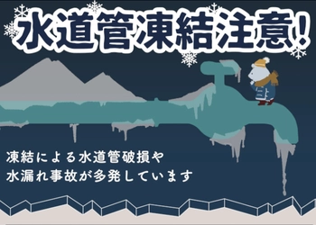 SBI日本少短、保険契約者向けに水道管凍結防止の注意喚起ツール配布開始