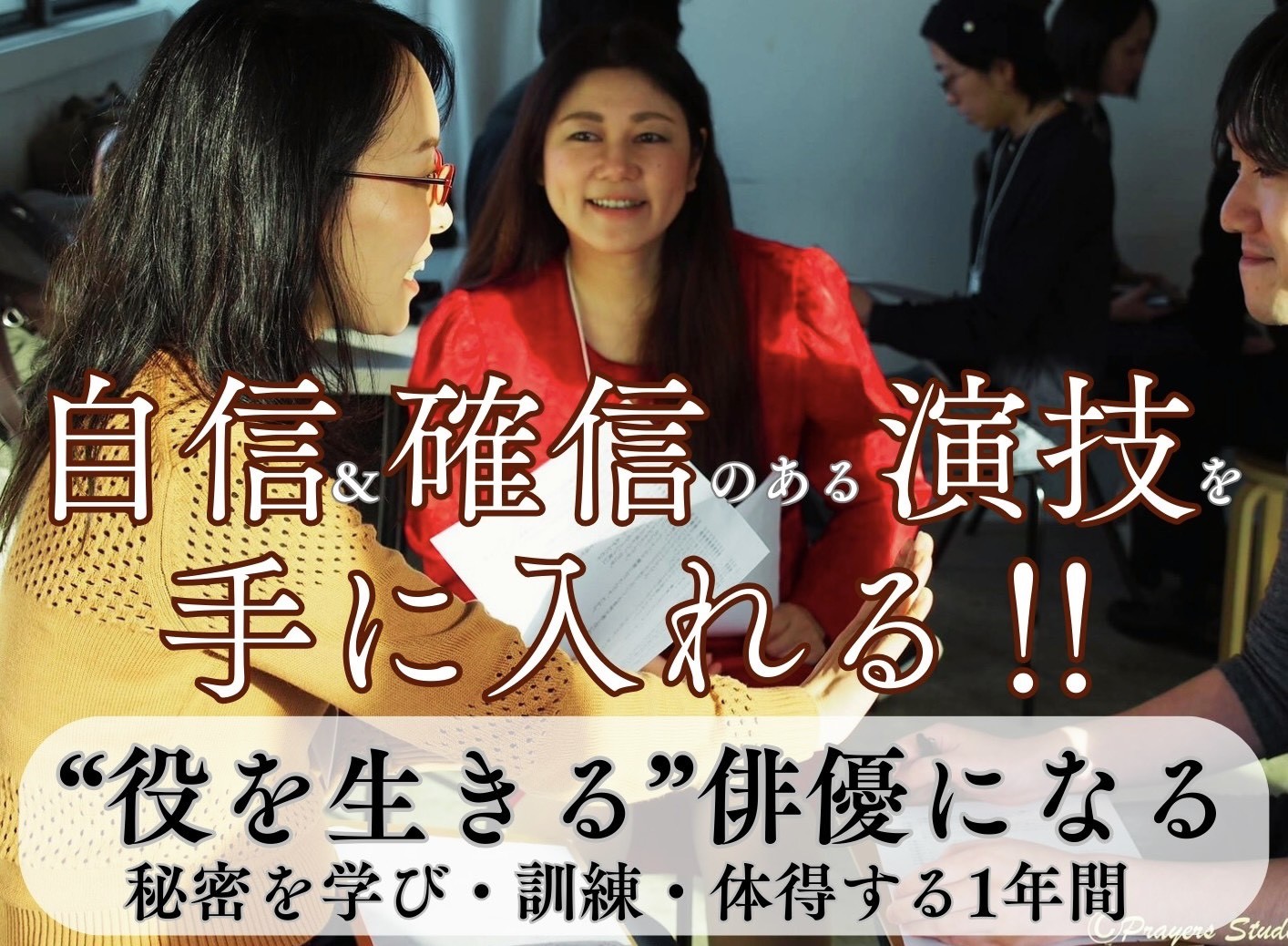 演技を学ぶ場所は、その芝居を観てから決めてほしい。一年間演技トレーニングクラス2027年4月開講決定