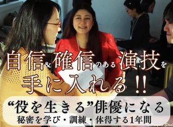 演技を学ぶ場所は、その芝居を観てから決めてほしい。一年間演技トレーニングクラス2027年4月開講決定