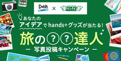 DeNAトラベル × 東急ハンズ 「旅の○○達人」写真投稿キャンペーンを開催 優秀者にはスーツケースなどのhands+商品をプレゼント！