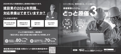 建設業の2024年問題を解決する「どっと原価シリーズ」　 11月6日(月)の日本経済新聞に広告を掲載しました