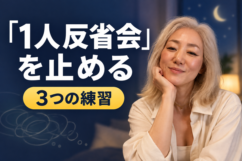 夜の「1人反省会」から抜け出す方法とは?
元CAが教える「気にしすぎる」繊細さを才能に変える心の整え方