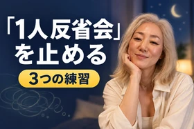 夜の「1人反省会」から抜け出す方法とは？
 元CAが教える「気にしすぎる」繊細さを才能に変える心の整え方