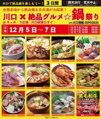 2025年12月5日～7日、川口駅前キュポ・ラ広場で “庶民派食フェス”「川口×絶品グルメ鍋祭り2025」を開催