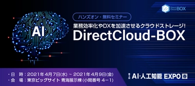 ダイレクトクラウド、AI技術を活用したサービスを 「AI・人工知能EXPO」に出展