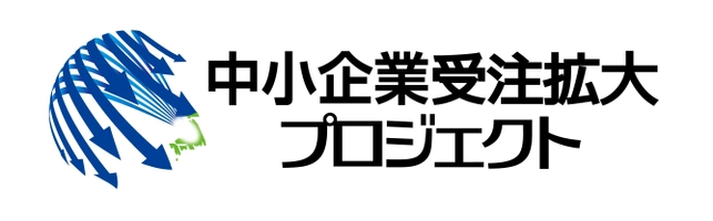 中小企業受注拡大プロジェクト推進協議会