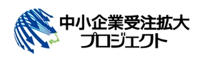 中小企業受注拡大プロジェクト推進協議会