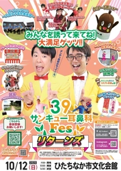 【医療業界最大級フェス】 豪華ゲスト決定！全1,368席！2025/10/12開催！ ナニコレ珍百景認定“コスプレ耳鼻科”主催　 第二回「ひたちなか サンキュー耳鼻科Fes」