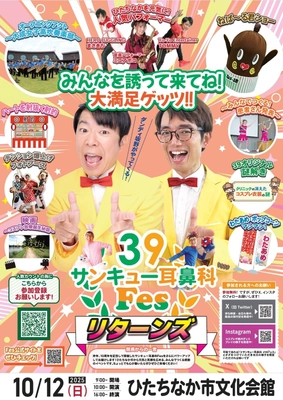【医療業界最大級フェス】 豪華ゲスト決定！全1,368席！2025/10/12開催！ ナニコレ珍百景認定“コスプレ耳鼻科”主催　 第二回「ひたちなか サンキュー耳鼻科Fes」