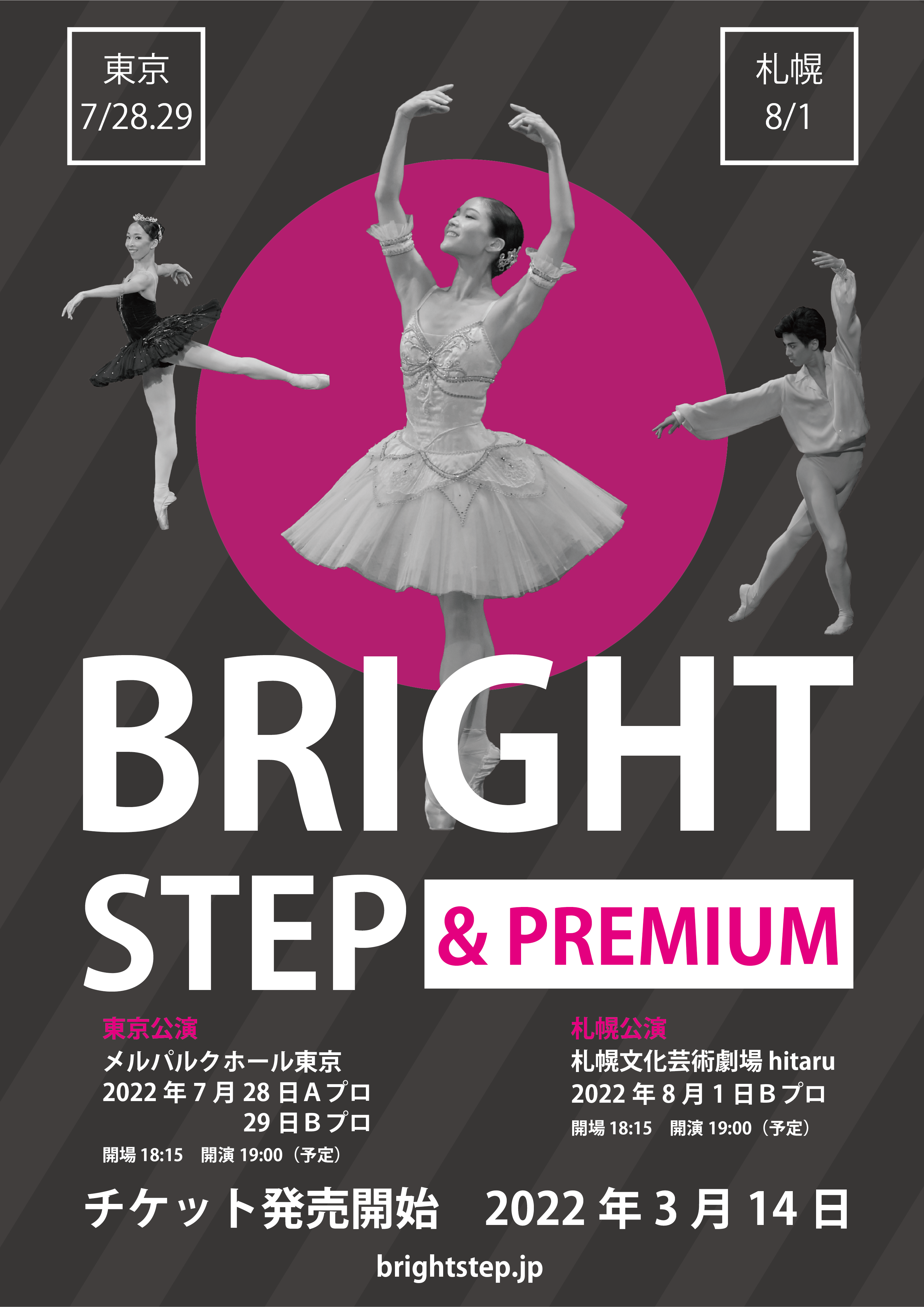 海外で活躍する若手ダンサーのための一大企画　『BRIGHT STEP 2022＆PREMIUM』東京・札幌にて開催決定　カンフェティでチケット発売