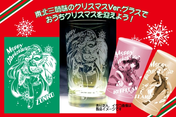「東北三姉妹のクリスマスVer.グラスで おうちクリスマスを迎えよう！」 クラウドファンディングを開始