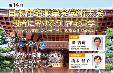 第14回日本在宅薬学会学術大会、 7/17～7/24まで現地会場とWeb配信の ハイブリッド形式にて開催！ ～テーマは「患者に寄り添う『在宅薬学』 ～デジタル時代だからこそ活きる薬剤師の力～」～