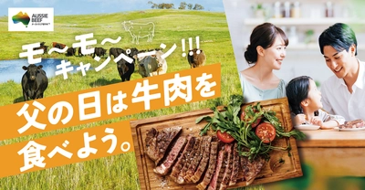 父の日の新習慣！ 牛肉を食べてお父さんに思いっきり感謝を伝えよう　 「父の日は牛肉を食べよう。モ～モ～キャンペーン！！！」 5月25日(月)より開始