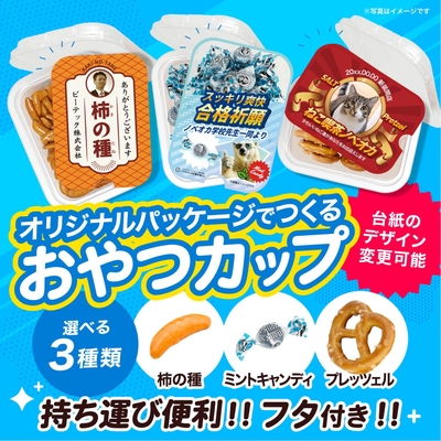 カップ入り 柿の種、プレッツェル、ミントキャンディ