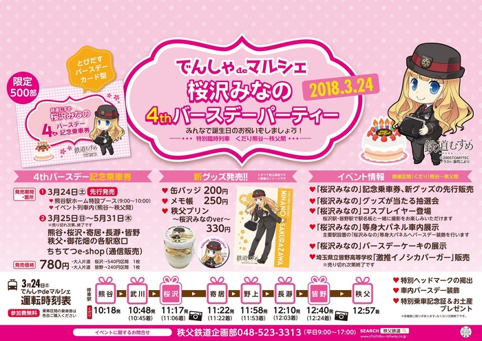 「でんしゃdeマルシェ~桜沢みなの4thバースデーパーティー~」 B3ポスターイメージ