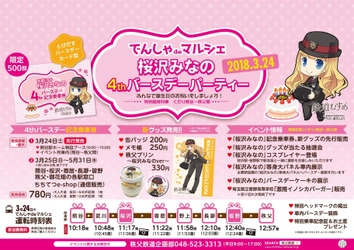 秩父鉄道の鉄道むすめ「桜沢みなの」誕生日をお祝いしよう　 3／24(土)「でんしゃdeマルシェ」　 ～桜沢みなの4thバースデーパーティー～運行